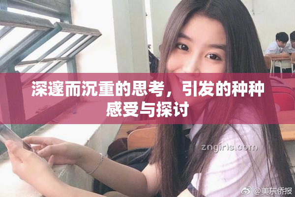 深邃而沉重的思考，引发的种种感受与探讨