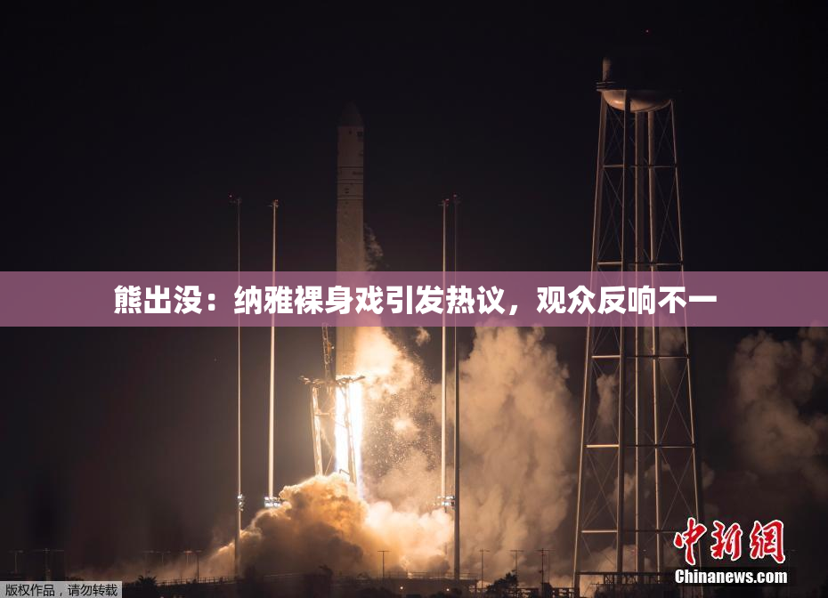 熊出没：纳雅裸身戏引发热议，观众反响不一