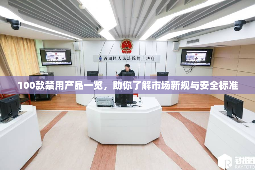 100款禁用产品一览，助你了解市场新规与安全标准