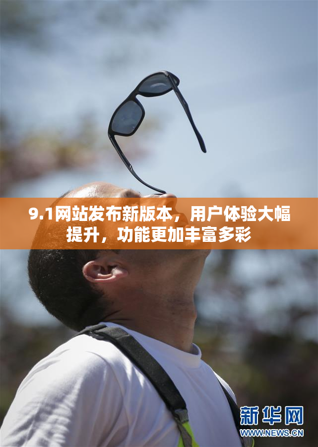 9.1网站发布新版本，用户体验大幅提升，功能更加丰富多彩