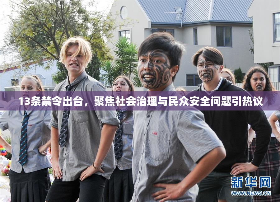 13条禁令出台，聚焦社会治理与民众安全问题引热议