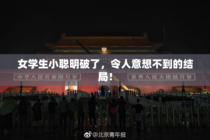 女学生小聪明破了，令人意想不到的结局！