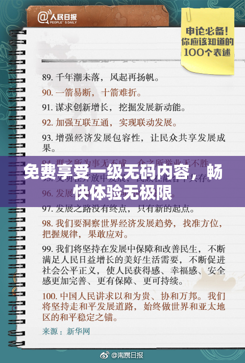 免费享受一级无码内容，畅快体验无极限