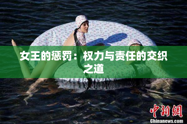 女王的惩罚：权力与责任的交织之道