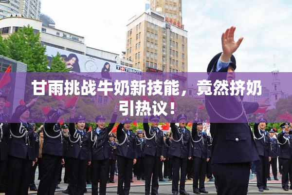 甘雨挑战牛奶新技能，竟然挤奶引热议！