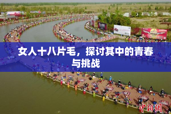 女人十八片毛，探讨其中的青春与挑战