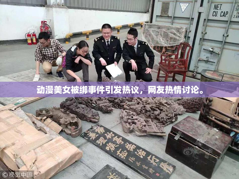 动漫美女被绑事件引发热议，网友热情讨论。