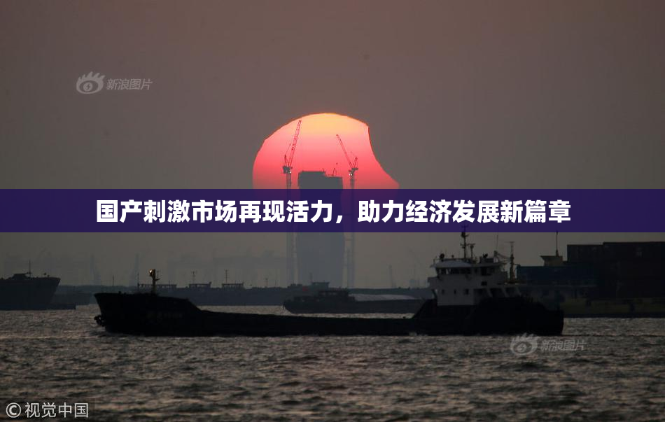国产刺激市场再现活力，助力经济发展新篇章