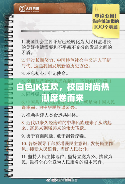 白色JK狂欢，校园时尚热潮席卷而来