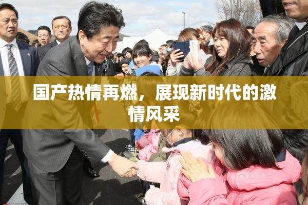 国产热情再燃，展现新时代的激情风采