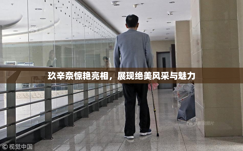 玖辛奈惊艳亮相，展现绝美风采与魅力