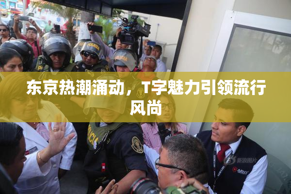 东京热潮涌动，T字魅力引领流行风尚