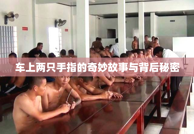 车上两只手指的奇妙故事与背后秘密