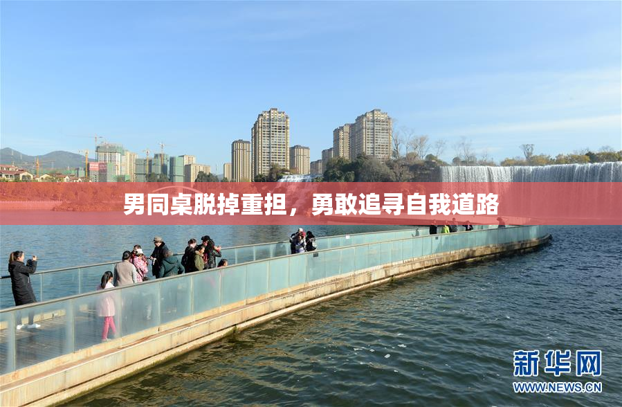 男同桌脱掉重担，勇敢追寻自我道路