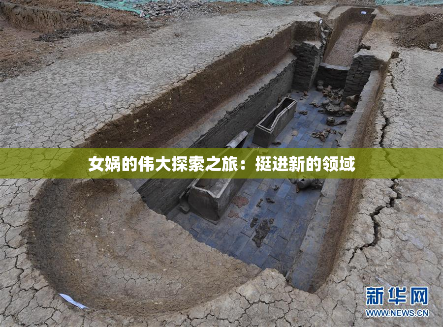 女娲的伟大探索之旅：挺进新的领域