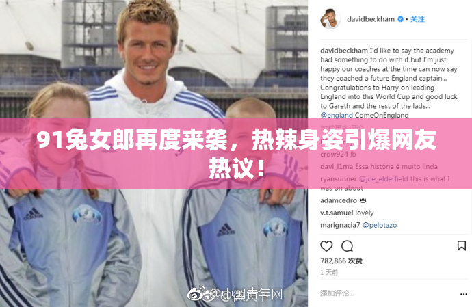 91兔女郎再度来袭，热辣身姿引爆网友热议！