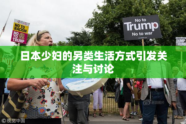 日本少妇的另类生活方式引发关注与讨论