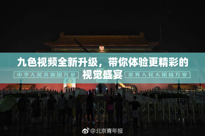 九色视频全新升级，带你体验更精彩的视觉盛宴