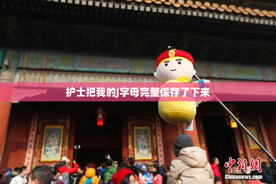 护士把我的J字母完整保存了下来