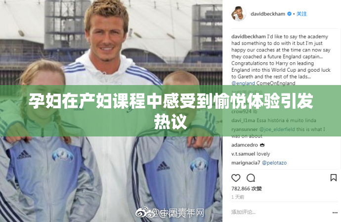 孕妇在产妇课程中感受到愉悦体验引发热议