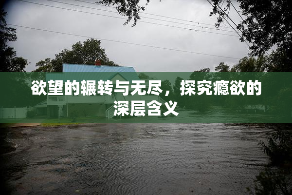 欲望的辗转与无尽，探究瘾欲的深层含义
