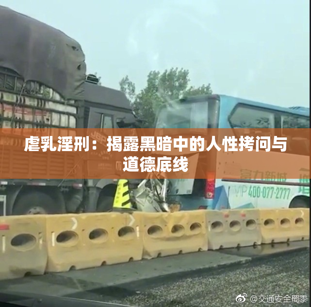 虐乳淫刑：揭露黑暗中的人性拷问与道德底线