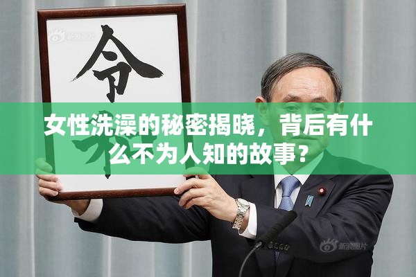 女性洗澡的秘密揭晓，背后有什么不为人知的故事？
