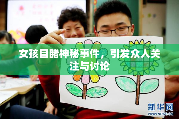 女孩目睹神秘事件，引发众人关注与讨论