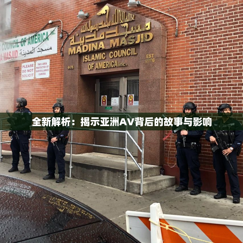 全新解析：揭示亚洲AV背后的故事与影响