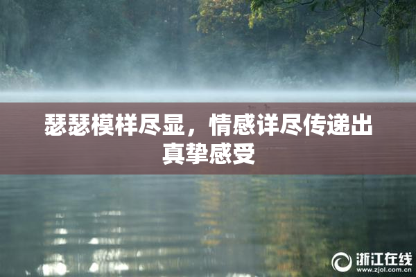 瑟瑟模样尽显，情感详尽传递出真挚感受