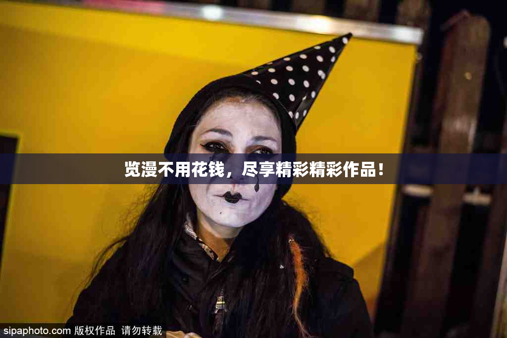 览漫不用花钱，尽享精彩精彩作品！