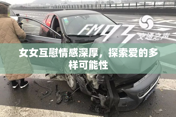女女互慰情感深厚，探索爱的多样可能性