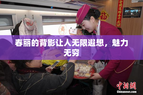 春丽的背影让人无限遐想，魅力无穷