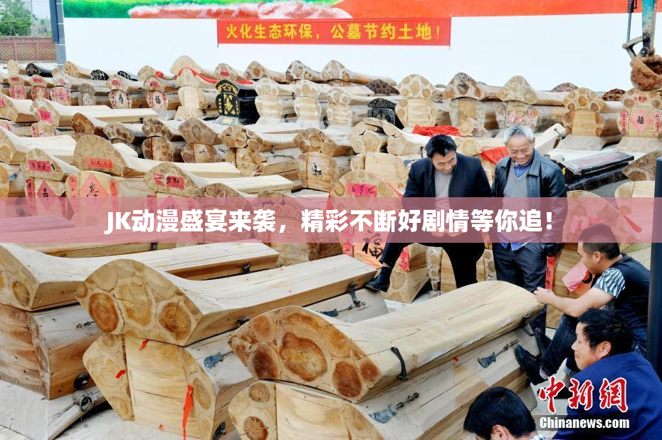 JK动漫盛宴来袭，精彩不断好剧情等你追！