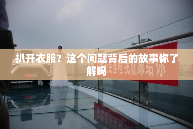 扒开衣服？这个问题背后的故事你了解吗