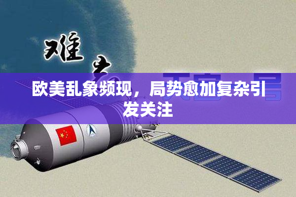 欧美乱象频现，局势愈加复杂引发关注