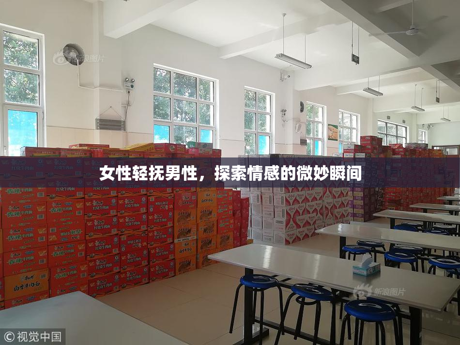 女性轻抚男性，探索情感的微妙瞬间