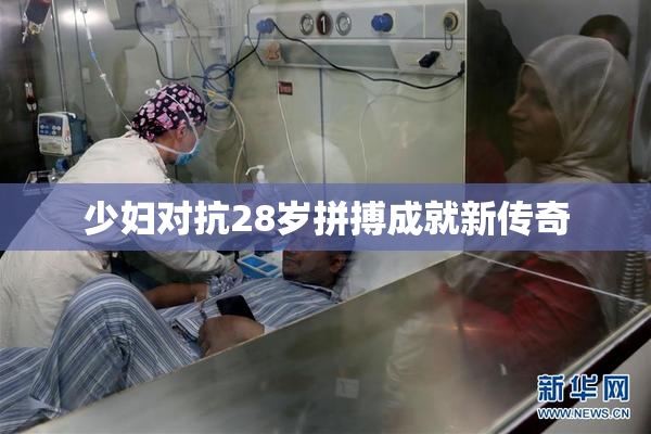 少妇对抗28岁拼搏成就新传奇