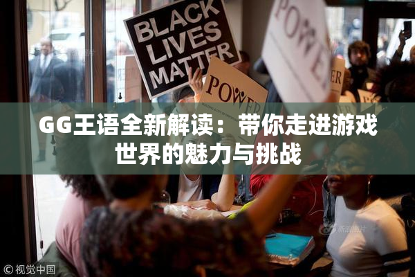 GG王语全新解读：带你走进游戏世界的魅力与挑战