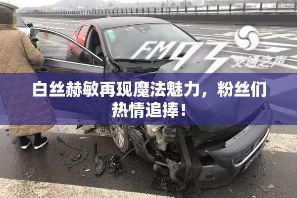 白丝赫敏再现魔法魅力，粉丝们热情追捧！