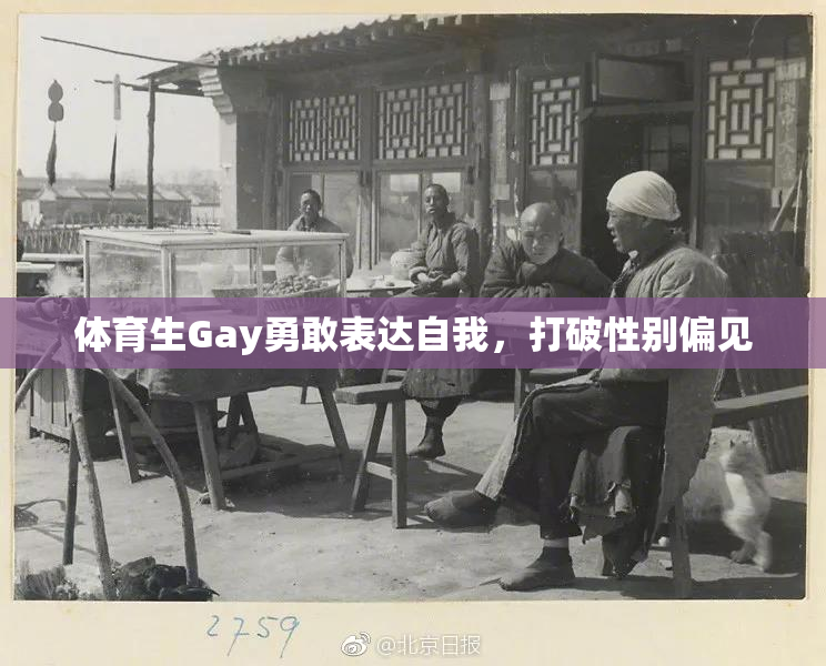 体育生Gay勇敢表达自我，打破性别偏见