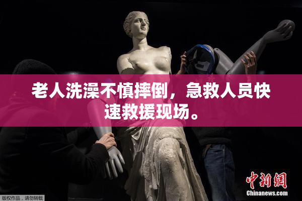 老人洗澡不慎摔倒，急救人员快速救援现场。