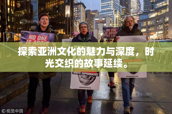 探索亚洲文化的魅力与深度，时光交织的故事延续。