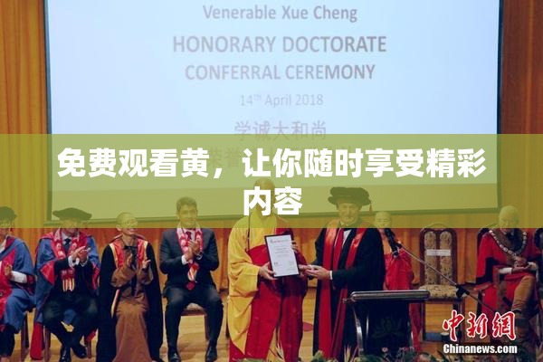 免费观看黄，让你随时享受精彩内容