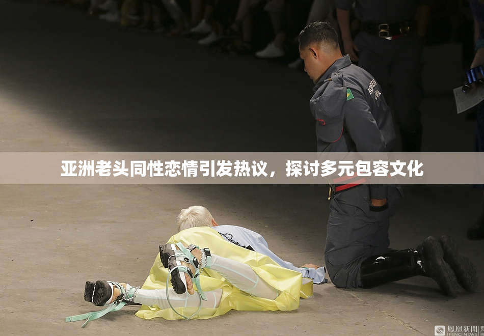 亚洲老头同性恋情引发热议，探讨多元包容文化
