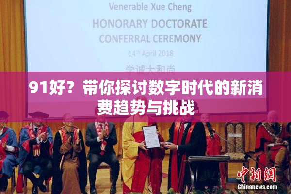 91好？带你探讨数字时代的新消费趋势与挑战