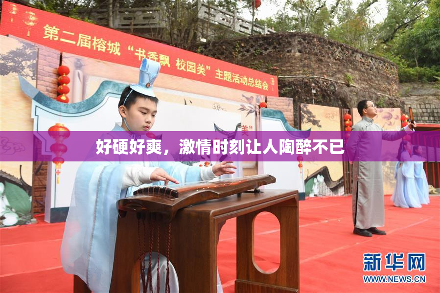 好硬好爽，激情时刻让人陶醉不已