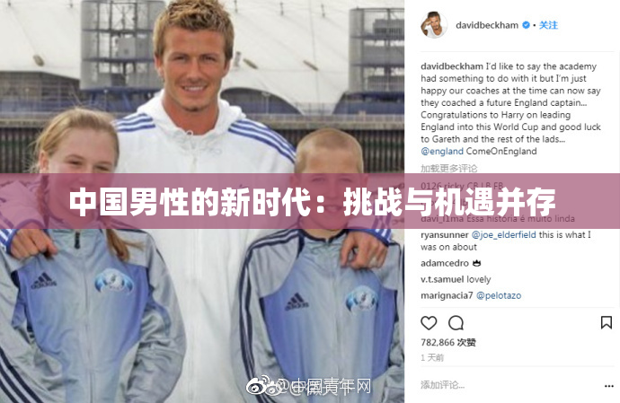 中国男性的新时代：挑战与机遇并存