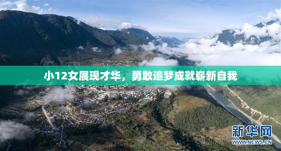 小12女展现才华，勇敢追梦成就崭新自我