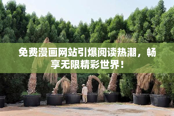 免费漫画网站引爆阅读热潮，畅享无限精彩世界！